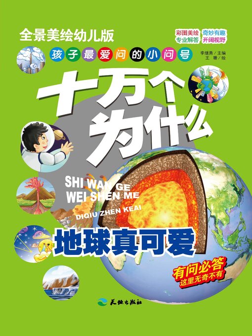 Title details for 十万个为什么 地球真可爱 by 李继勇 - Available